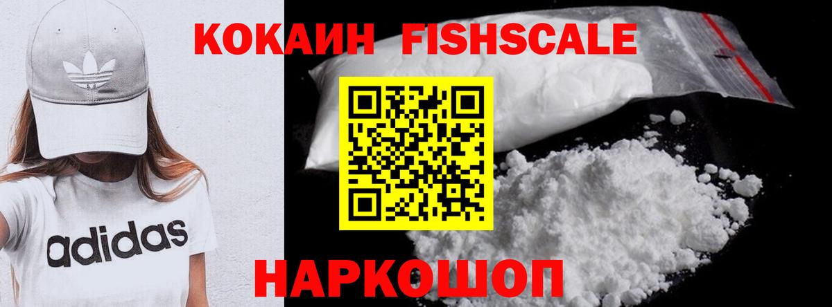 Кокаин FishScale  Вход с VPN  Cocaine Эквадор  Первоуральск 